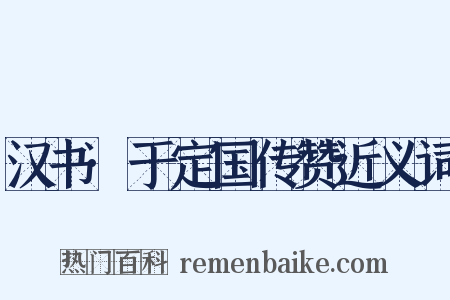 汉书·于定国传赞近义词是什么意思的图片